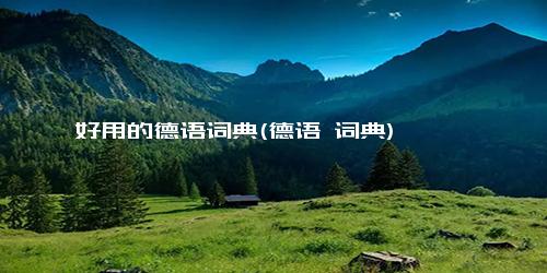 好用的德语词典(德语 词典)